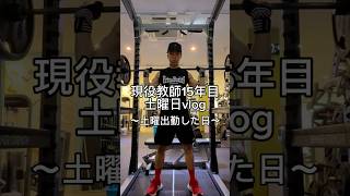 土曜出勤日の先生。 #先生 #教師 #vlog #日常vlog