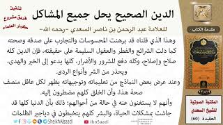 صورة الدين الصحيح يحل جميع المشاكل للشيخ العلامة عبد الرحمن بن ناصر السعدي - مشروع كبار العلماء