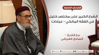 الشرح الكبير على مختصر خليل | 217 | باب اليمين