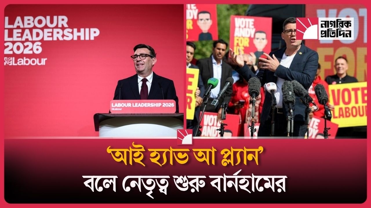 ব্রিটেনে নতুন নেতৃত্ব, বদলাচ্ছে রাজনীতি