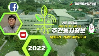 2월2주 주간농사정보