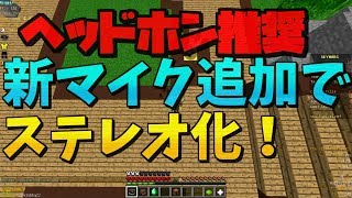 【ヘッドホン推奨】新しいマイク追加でステレオに！