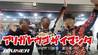 Rd.8 MOTEGI【決勝】10号車ドライバーコメント 富田竜一郎 / 大草りき