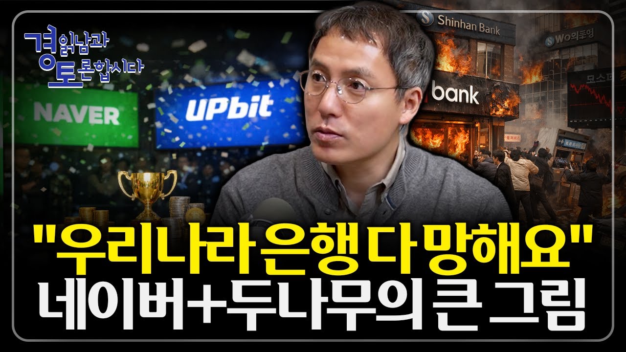 한국의 크립토가 만든 금융 대전환의 시작인가. 환율 불안의 시대, 한국 금융은 살아남을 수 있을까? | 경읽…