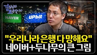 한국의 크립토가 만든 금융 대전환의 시작인가. 환율 불안의 시대, 한국 금융은 살아남을 수 있을까? | 경읽…