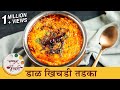 खाल्यांनंतर चव विसरणार नाही अशी डाळ ख�