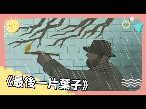 20240904 Unit 1-3【《最後一片葉子》】- 完整課程講解 (20240904 Unit 1-3【《最後一片葉子》】- 完整課程講解)
