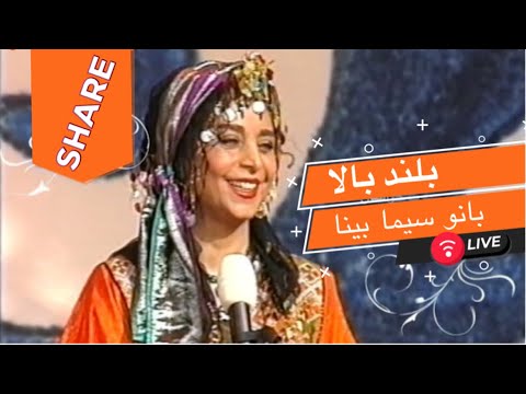 بانو سیما بینا Sima Bina Aziz Joon بلند بالا عزیز جون Aziz Jun