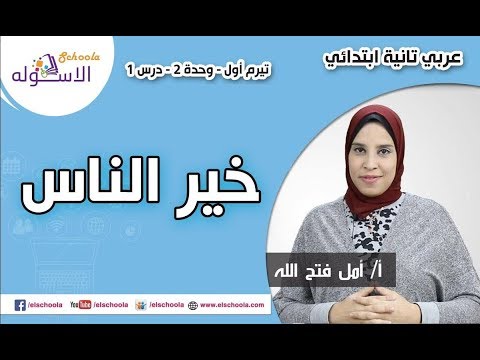 لغة عربية تانية ابتدائي 2019 | خير الناس | تيرم1 - وح2 - در1 | الاسكوله