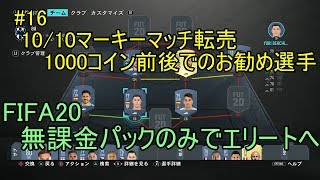 #16 10/10マーキーマッチ転売　1000コイン前後でのお勧め選手　ULTIMATE TEAM　無課金パックのみでエリートへ 【FIFA20