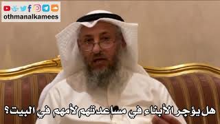 218 - هل يؤجر الأبناء في مساعدتهم لأمهم في البيت؟ - عثمان الخميس