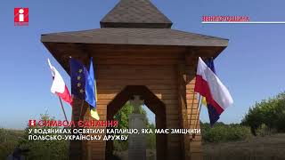 У Водяниках на Звенигородщині відкрили унікальну каплицю польсько-української дружби