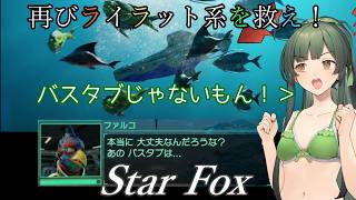 【スターフォックス】再びライラット系を救え！Star Foxエキスパート アクアス編