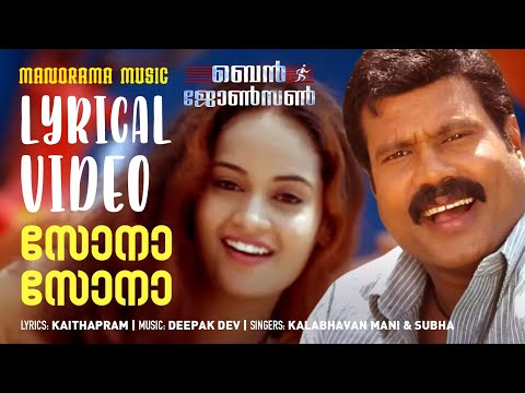 Sona Sona | Lyrical Video | Ben Johnson | Kalabhavan Mani | Kaithapram | Deepak Dev | Anil C Menon