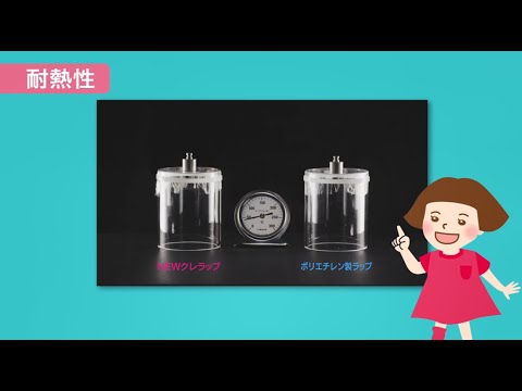 NEWクレラップココがすごい！ 「耐熱性」篇