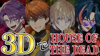 【THE HOUSE OF THE DEAD: Remake】男だらけの3Dハウスオブデッド！！【風楽奏斗/渡会雲雀/魁星/北見遊征/にじさんじ】