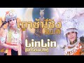 เกาซันชิง 高山青 หลินหลินอินไทยแลนด์ OFFC