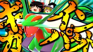 【ポケモンチャンピオンズ】誰も知らない粉砕論理 ～メガボーマンダ～ 【ゆっくり実況】