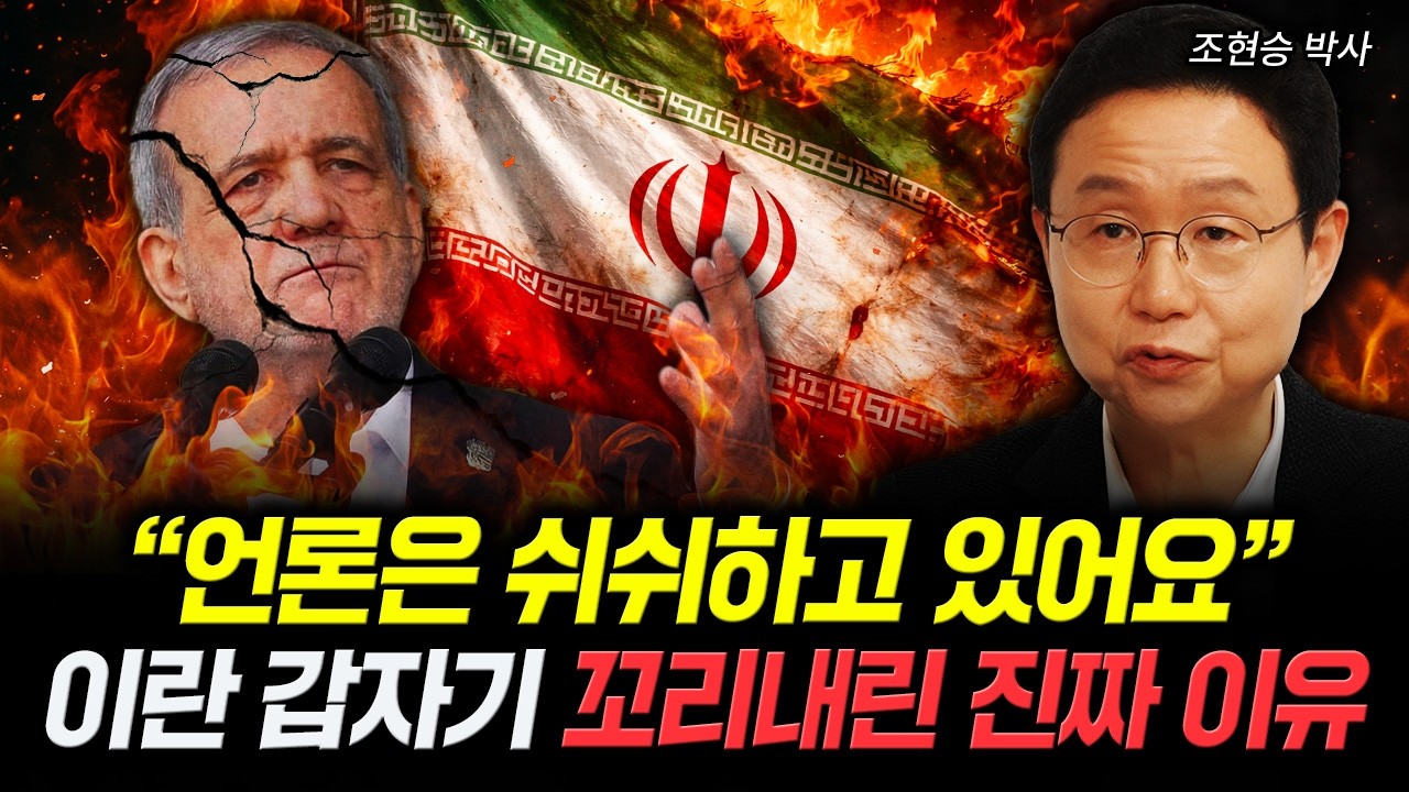 "언론은 쉬쉬하고 있어요" 이란 갑자기 꼬리내린 진짜 이유｜조현승 박사 1부