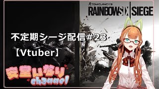 【Rainbow6seige】 不定期シージ配信#23 【Vtuber】