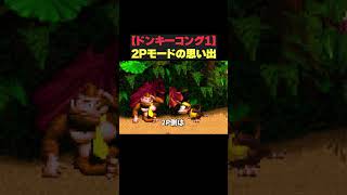 【スーパードンキーコング/SFC】2Pモードの思い出 #shorts