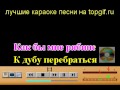Караоке песня Тонкая Рябина видео скачать topgif.ru 