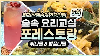 [#포레스토랑]⑤희리산해송자연휴양림(취나물 패스토 뇨끼, 방풍나물 팟타이)