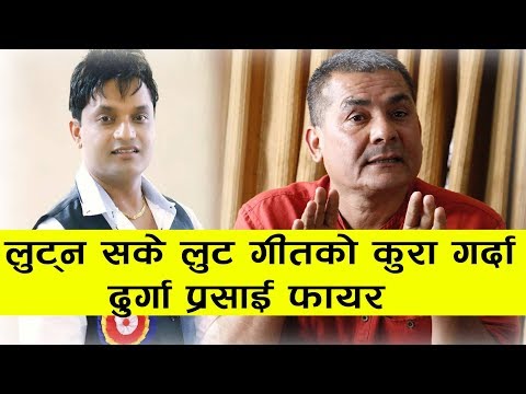 Lutna sake luta कान्छागीतकाबारेमा दुर्गा प्रसाई सँग चर्काचर्की ll Durga prasai ll Lutna sake lut