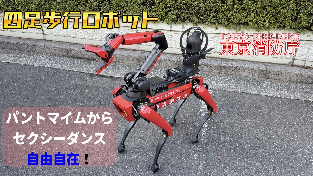 東京消防庁に新しく仲間入りした四足歩行ロボット”ハチ”の動きが凄すぎた