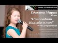 148 Едакина Мария Троицк Новогодняя колыбельная 