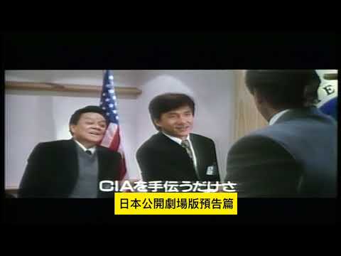 警察故事4簡單任務 ファイナル．プロジェクト First Strike 日本公開劇場版預告 Preview of the Japan release Jackie Chan ジャッキー・チェン 成龍