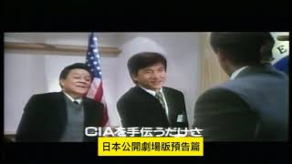 Trailer: Police Story 4: First Strike