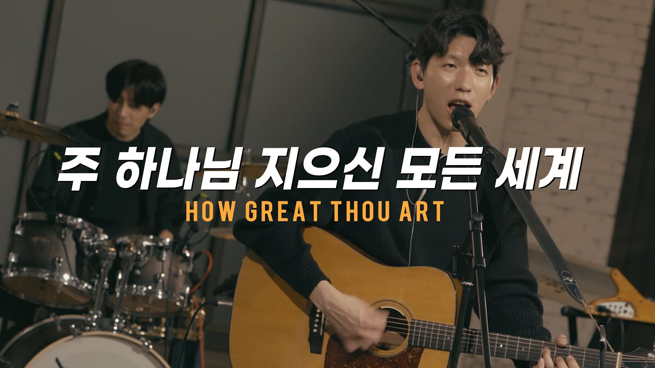 주 하나님 지으신 모든 세계 - 다운투어스
