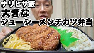 【ナリヒサ飯】ミニストップ 大きなジューシーメンチカツ弁当