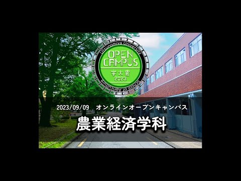 農業経済学科 ガイダンス　農学部オンラインオープンキャンパス2023