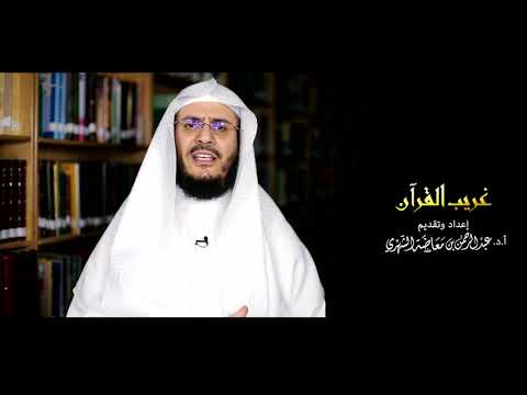 برنامج غريب القرآن | الحلقة 163 | قوله تعالى: ‏﴿‏‌وَٱلرَّبَّٰنِيُّونَ﴾ [المائدة: 44].