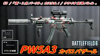 【BF6】「PW5A3」 "新･3点バースト" カスタム！ / 「クライオ処理バレル」【一部ゆっくり使用】