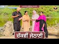 Chakmi Jethani ਚੱਕਵੀਂ ਜੇਠਾਣੀ New Punjabi Movies 2025 Lachhi Virpa Vlogs