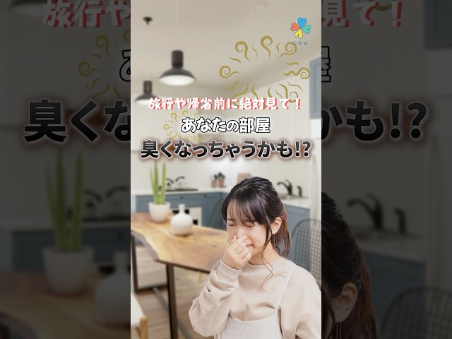 長期間お部屋を不在にする際の注意点（封水切れ防止）