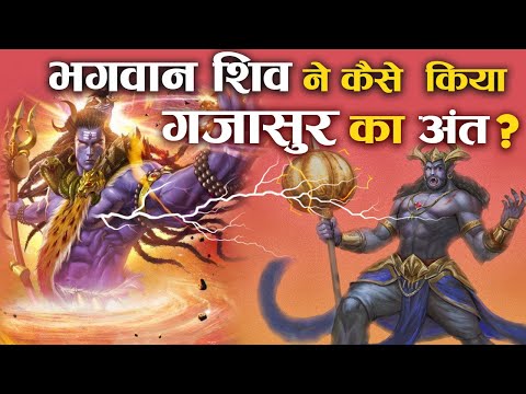 कैसे हुआ भगवान शिव के हाथों गजासुर का अंत ? | Bhagawan Shiv or Gajasur ka yudh