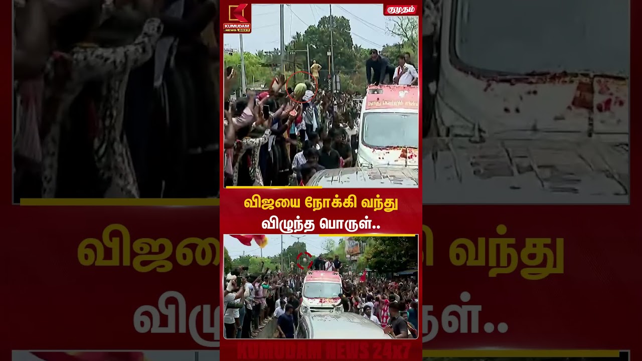 விஜயை நோக்கி வந்து விழுந்த பொருள்.. | Vijay | Watermelon | Kumudam News