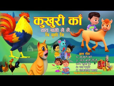 Kukhuri Ka | कुखुरी काँ | Tara Baji Lai Lai | Chi Musi Chi | Basa Basare | Top 5 Rhymes for Kids