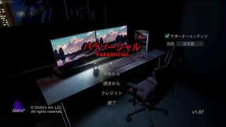 パラソーシャル　初見プレイ　[斗騎ライブ] [ホラゲー]