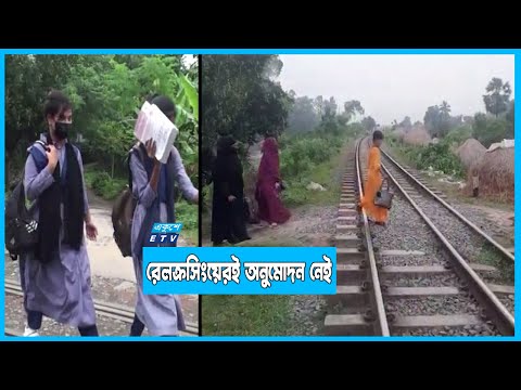 অরক্ষিত রেলক্রসিংয়ের কারণে ঘটছে দুর্ঘটনা