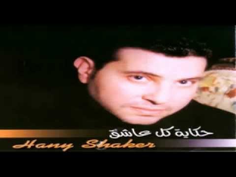 Hany Shaker - Law Kont Ghaly / هاني شاكر - لو كنت غالي