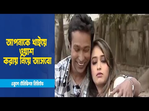 আপনাকে খাইয়ে ওয়াশ করায় নিয়ে আসবো । Drama