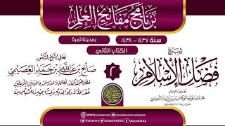 صورة المجلس 2 من شرح (فضل الإسلام) | برنامج مفاتيح العلم بتمرة 1438 | الشيخ صالح العصيمي