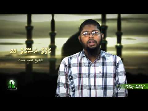 Hafthaa Naseyhai 28 - Sheikh Muhammadh Sinan