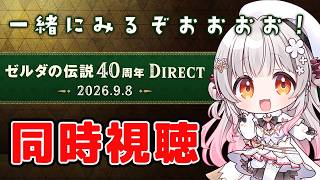 【同時視聴】ゼルダの伝説40周年 Direct 2026.9.8を一緒にみるぞおおお！【周防パトラ】