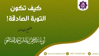 التوبة الصادقة|الشيخ رشاد الضالعي image